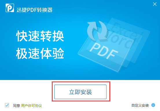迅捷PDF转换器"
