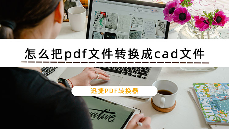 怎么把pdf文件转换成cad文件