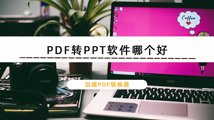 PDF转PPT软件哪个好