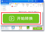 点击“开始转换”， 进入格式转换状态。