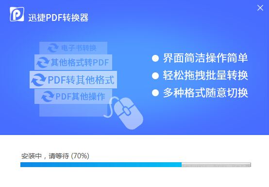 迅捷pdf转换器安装