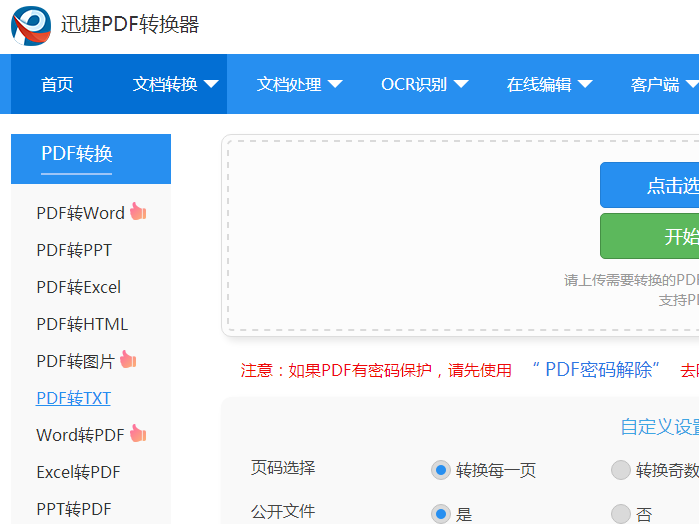 PDF转TXT在线免费
