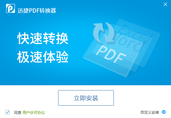 迅捷pdf转换器