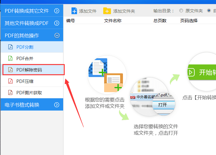 PDF解除密码