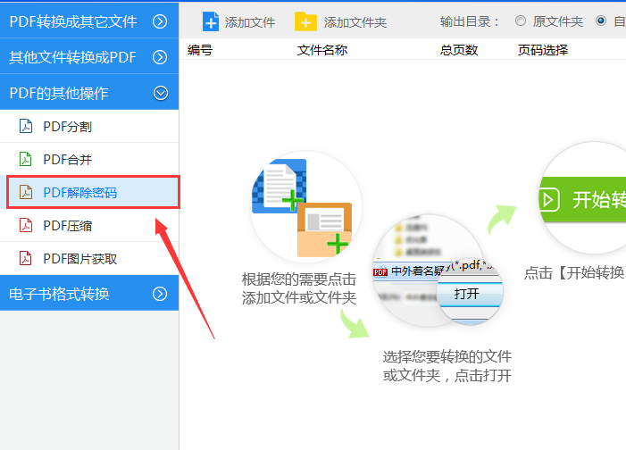 PDF解除密码