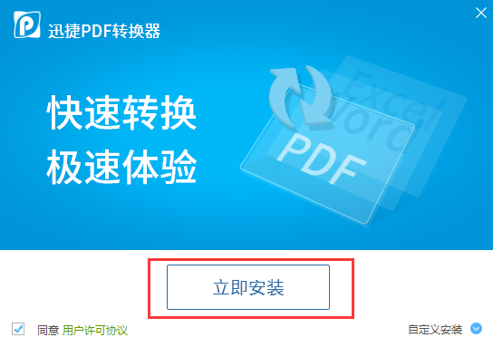 迅捷PDF转换器