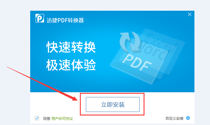 迅捷PDF转换器