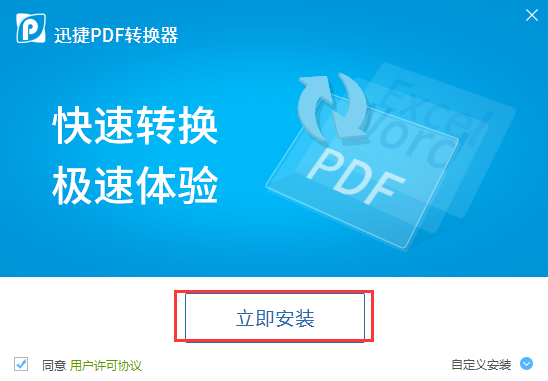 迅捷PDF转换器