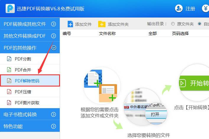 PDF解除密码