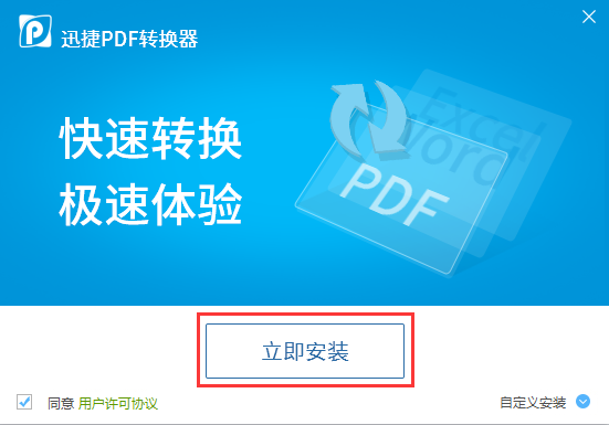 迅捷PDF转换器