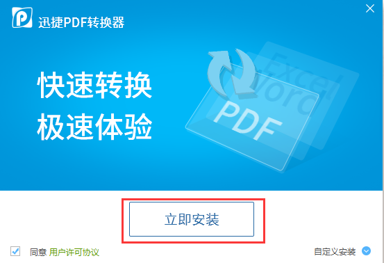 迅捷PDF转换器