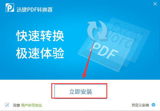 迅捷PDF转换器