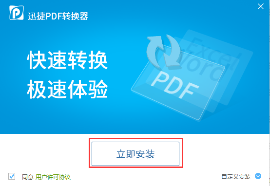 迅捷PDF转换器