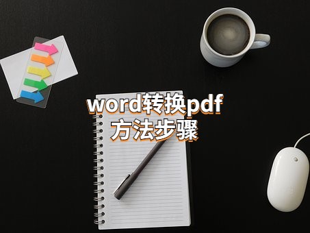 怎么在电脑上把Word转换成PDF