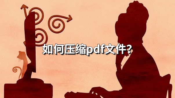 如何压缩PDF文件