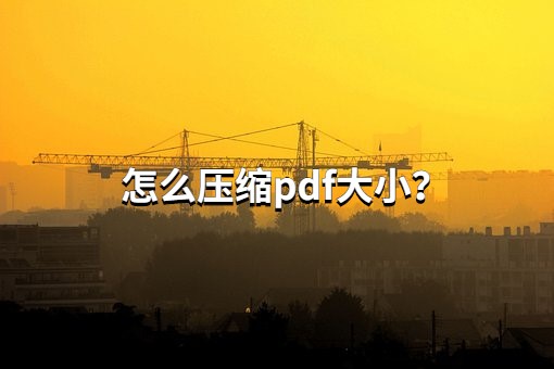 怎么把pdf文件压缩到指定大小