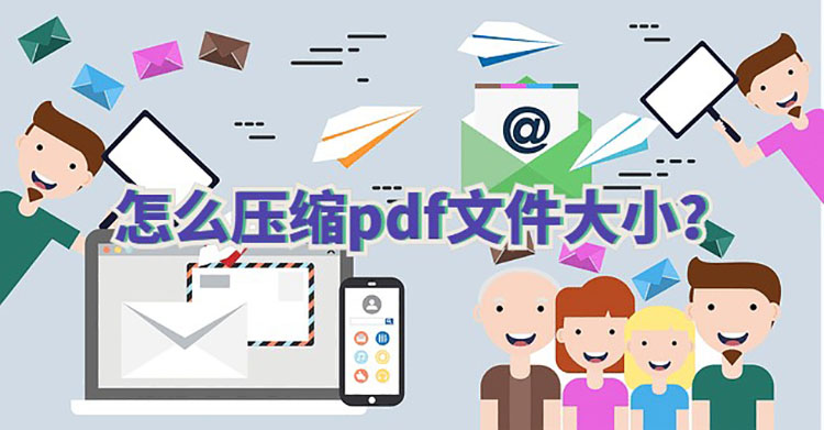 怎么压缩pdf文件大小