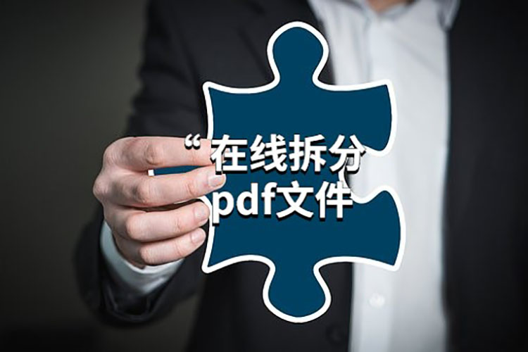 PDF文件怎么拆分