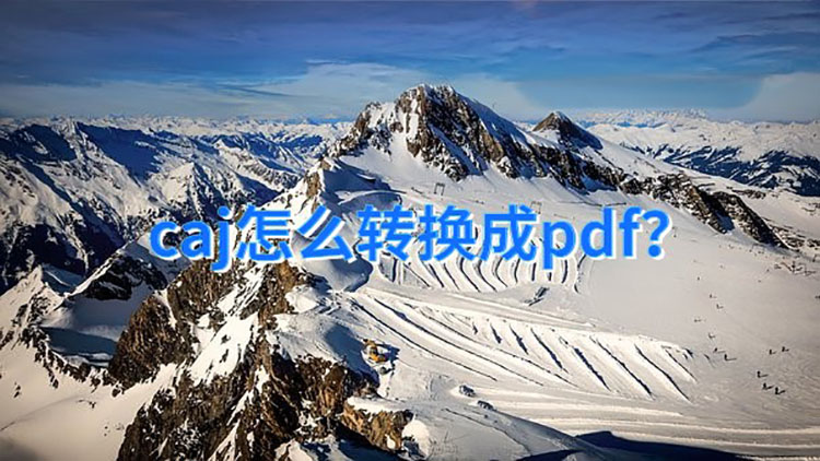 caj怎么转换成pdf？分享一个简单的转换方法