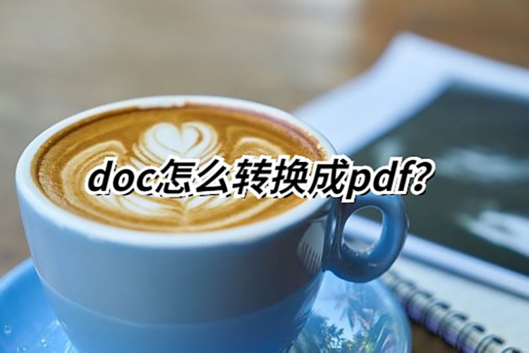 Word怎么转换成PDF？Word在线转换PDF的教程详解