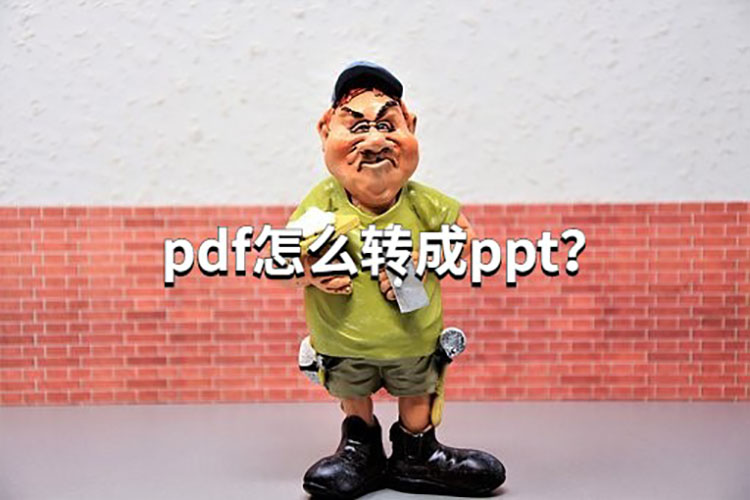 pdf怎么转成ppt