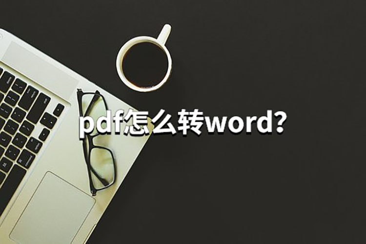 pdf怎么转word