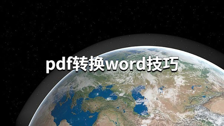 pdf转换word在电脑中怎么转换