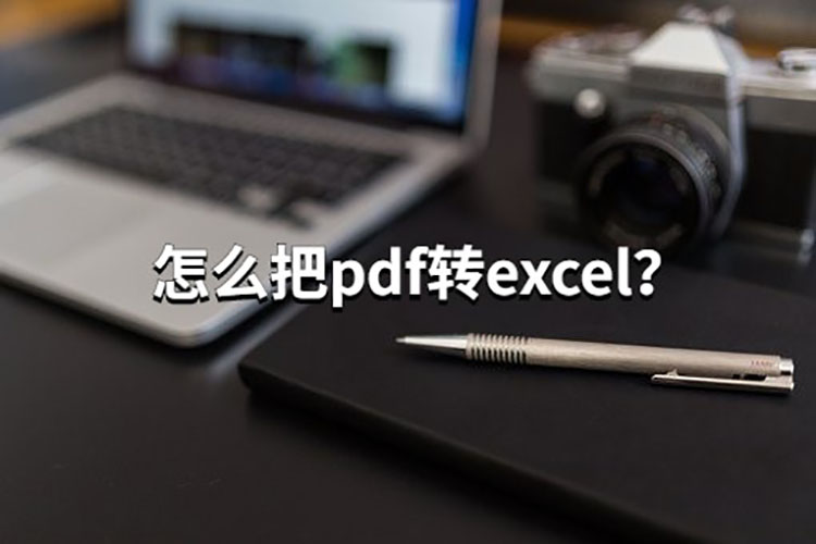 怎么才能把pdf文件转换成excel表格