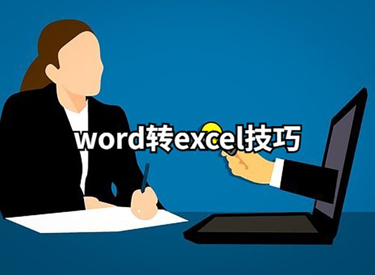 word转怎么转excel