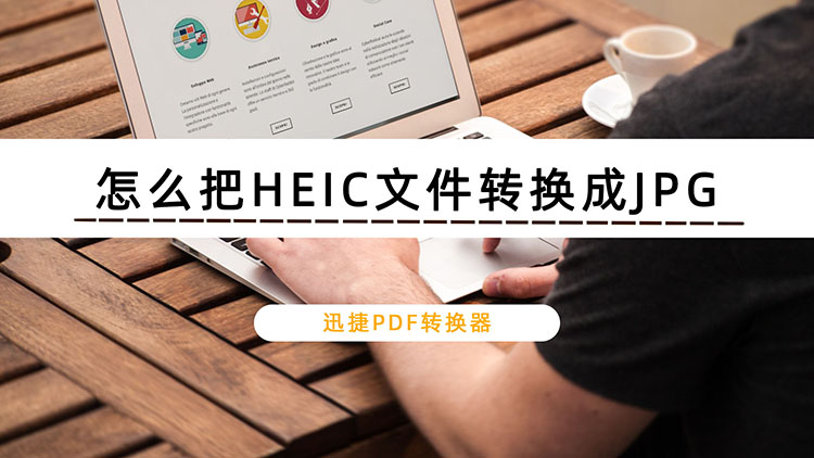 HEIC文件转换成JPG