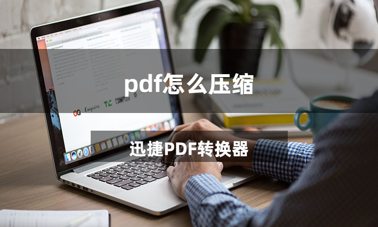 pdf怎么压缩