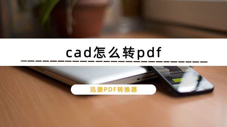 cad怎么转pdf