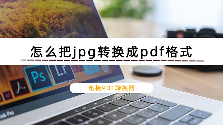 怎么把jpg转换成pdf格式