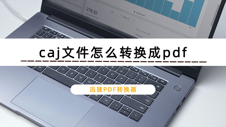 caj文件怎么转换成pdf