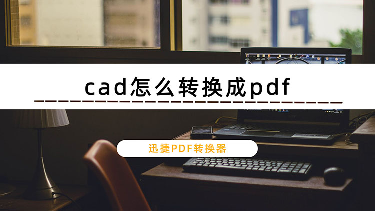 cad怎么转换成pdf