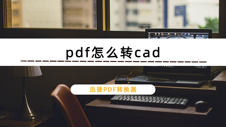 pdf怎么转cad