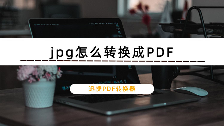 jpg怎么转换成PDF