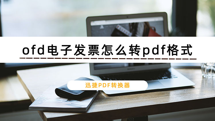 ofd电子发票怎么转pdf格式