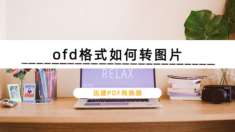 ofd格式如何转图片