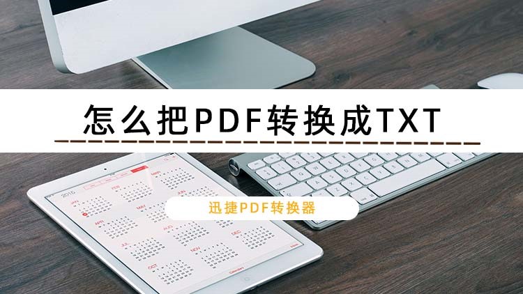 怎么把PDF转换成TXT