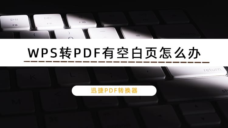 WPS转PDF有空白页怎么办