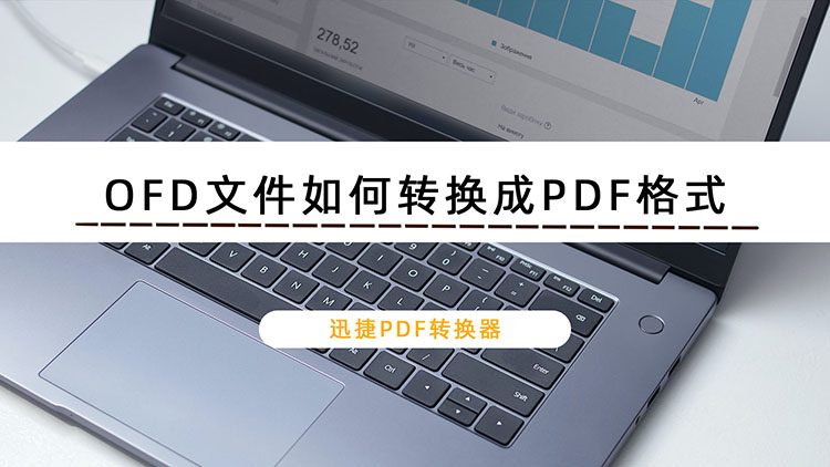 OFD文件如何转换成PDF格式