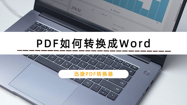 PDF如何转换成Word