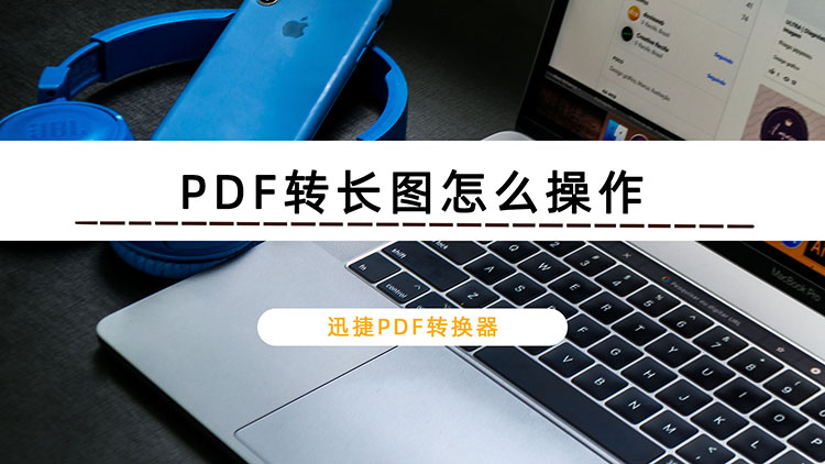 PDF转长图怎么操作