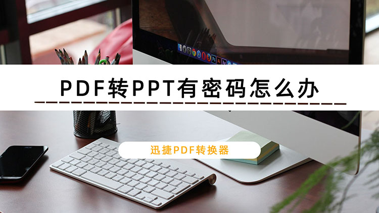 PDF转PPT有密码怎么办