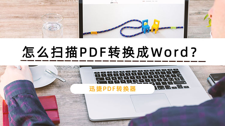 怎么扫描PDF转换成Word