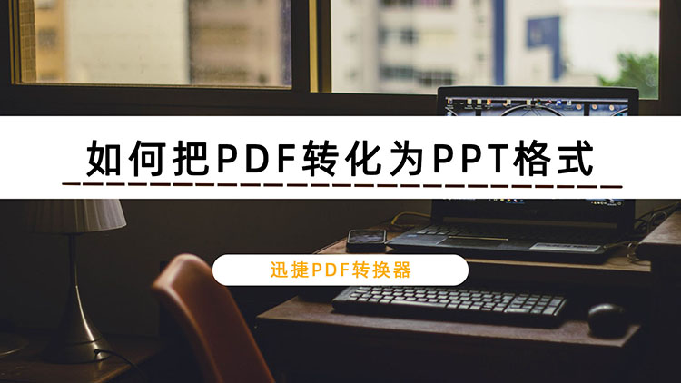 如何把PDF转化为PPT格式