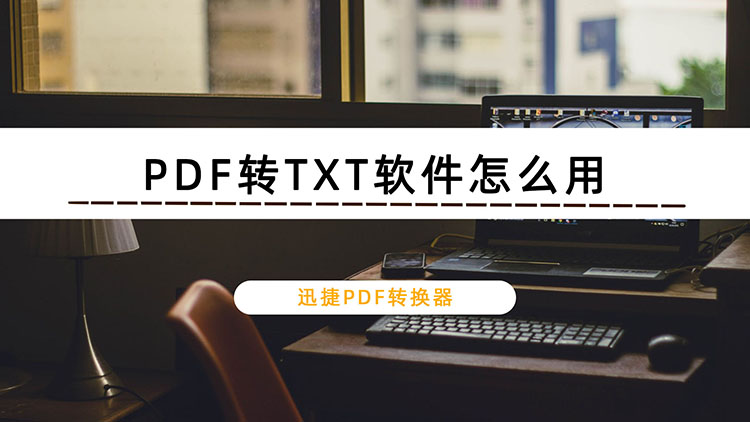 PDF转TXT软件怎么用