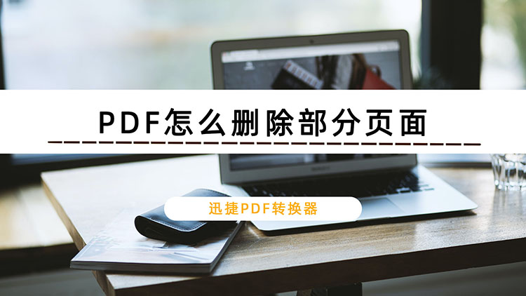 PDF怎么删除部分页面