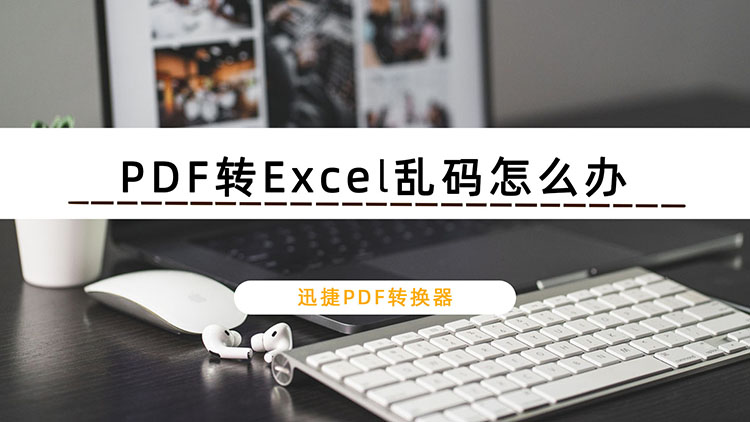 PDF转Excel乱码怎么办